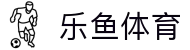 乐鱼体育app - 2026美加墨世界杯官方正版app最新版本免费下载